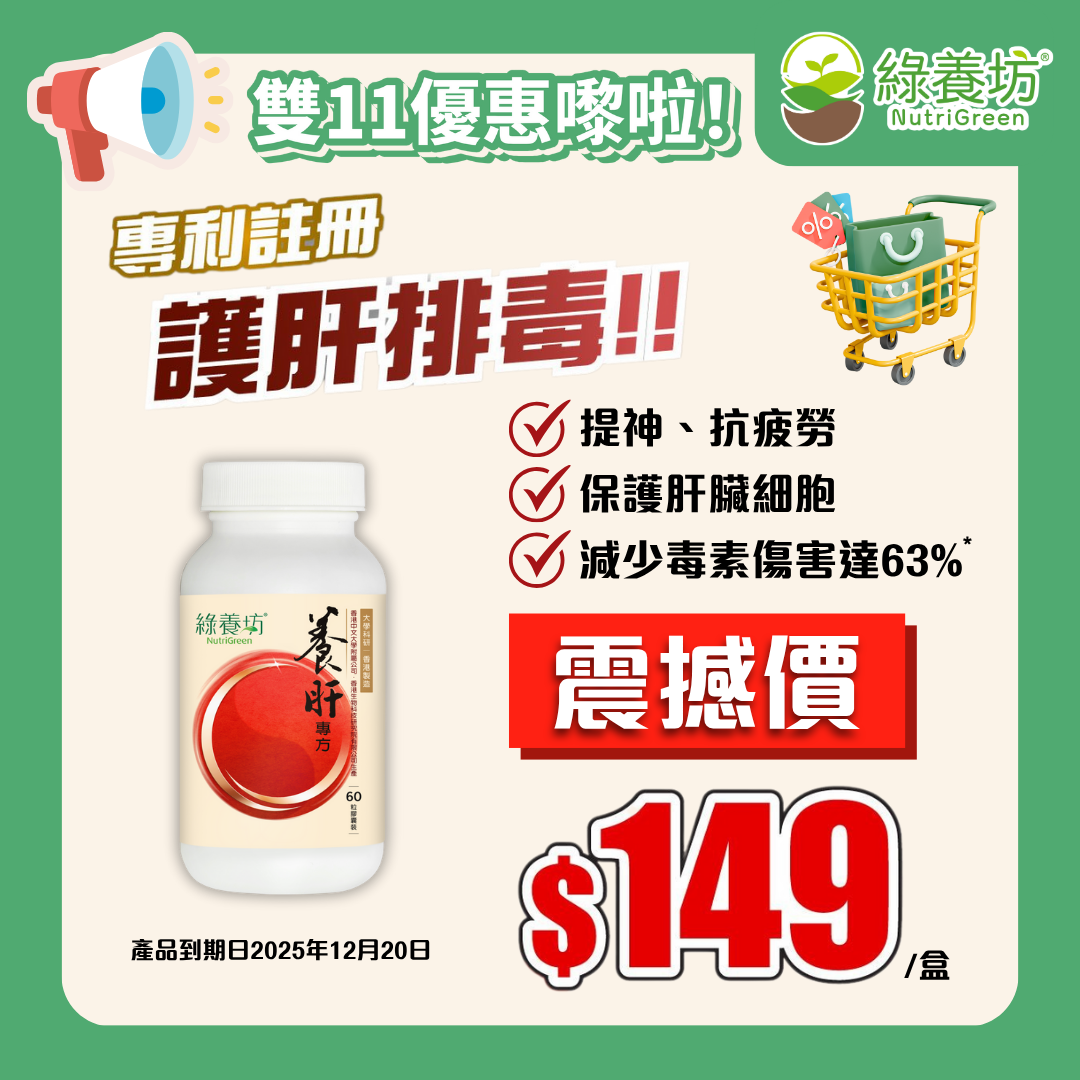 養肝專方60粒裝 (到期日為: 2025年12月20日)