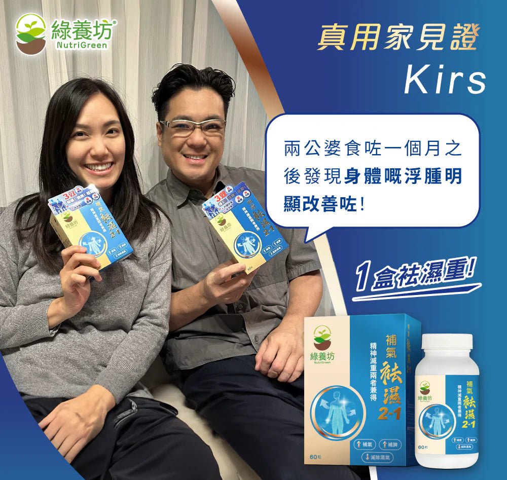 補氣袪濕 2 - 1 - NutriGreen