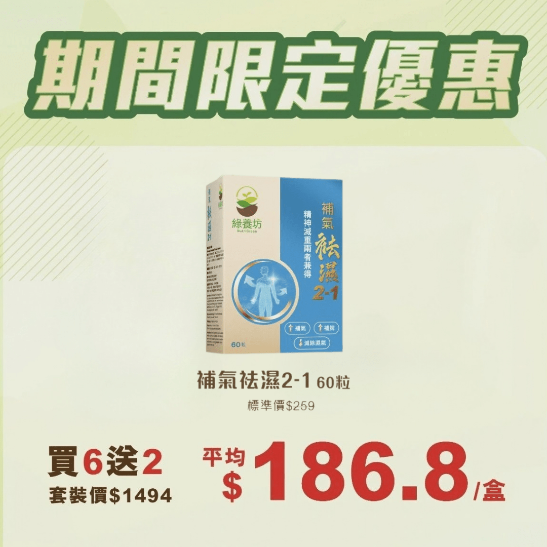 補氣袪濕2-1 (買6送2) - NutriGreen