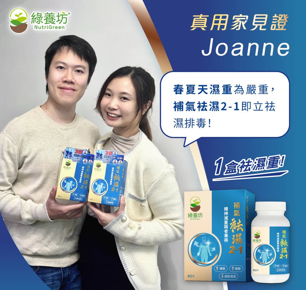 補氣袪濕 2 - 1 - NutriGreen