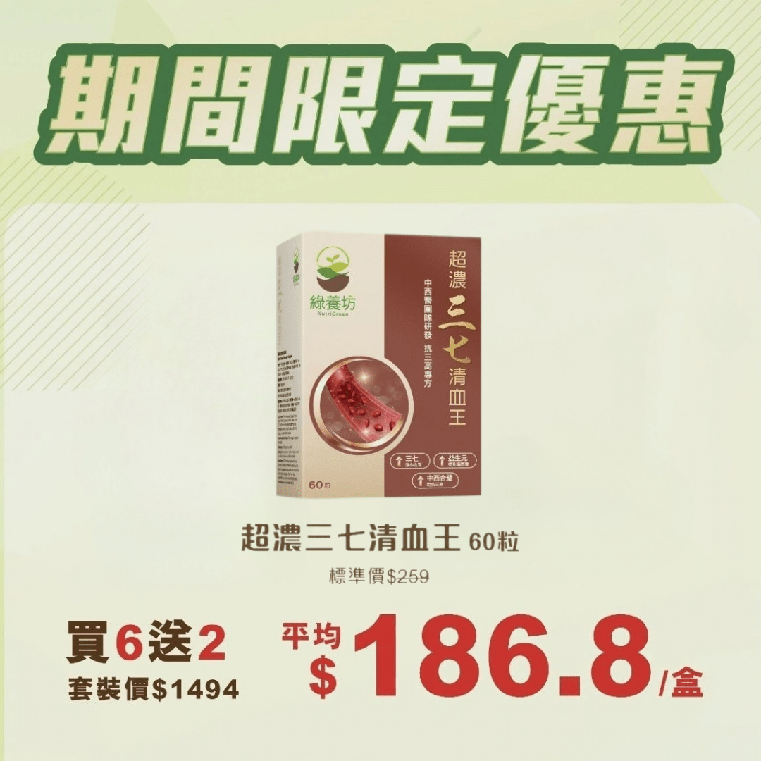 超濃三七清血王 (買6送2) - NutriGreen