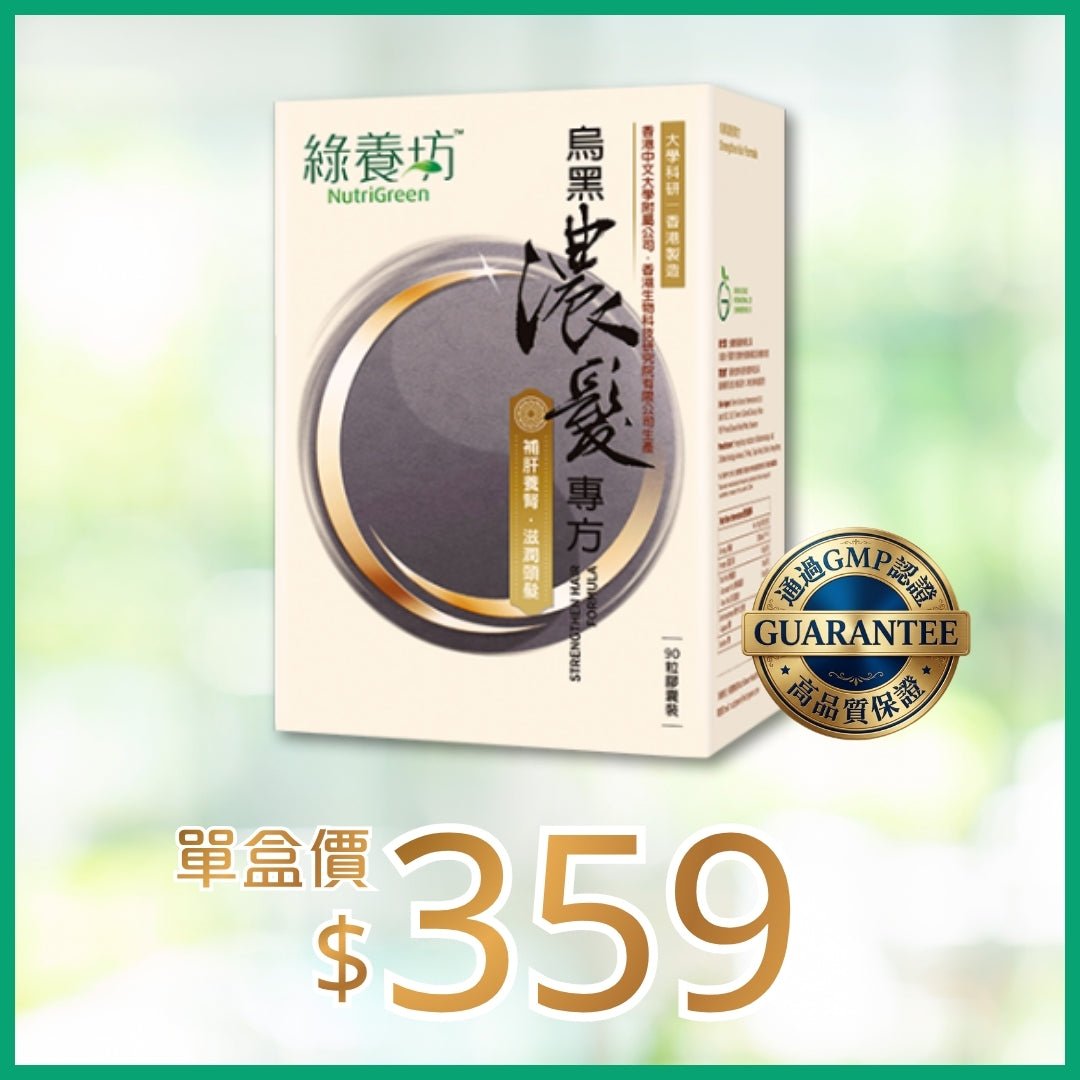 烏黑濃髮專方90粒裝 - NutriGreen