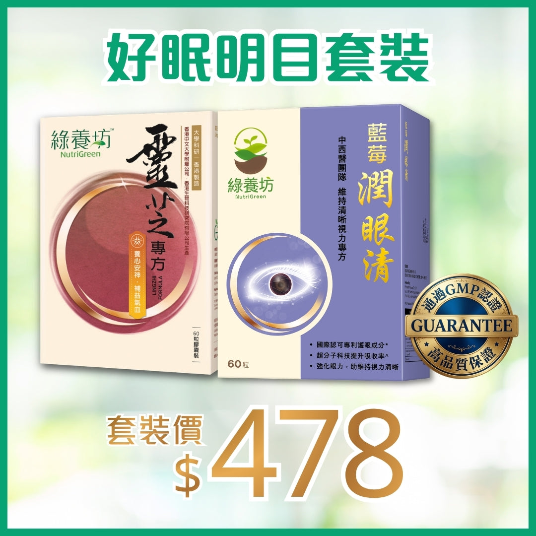 好眠明目套裝