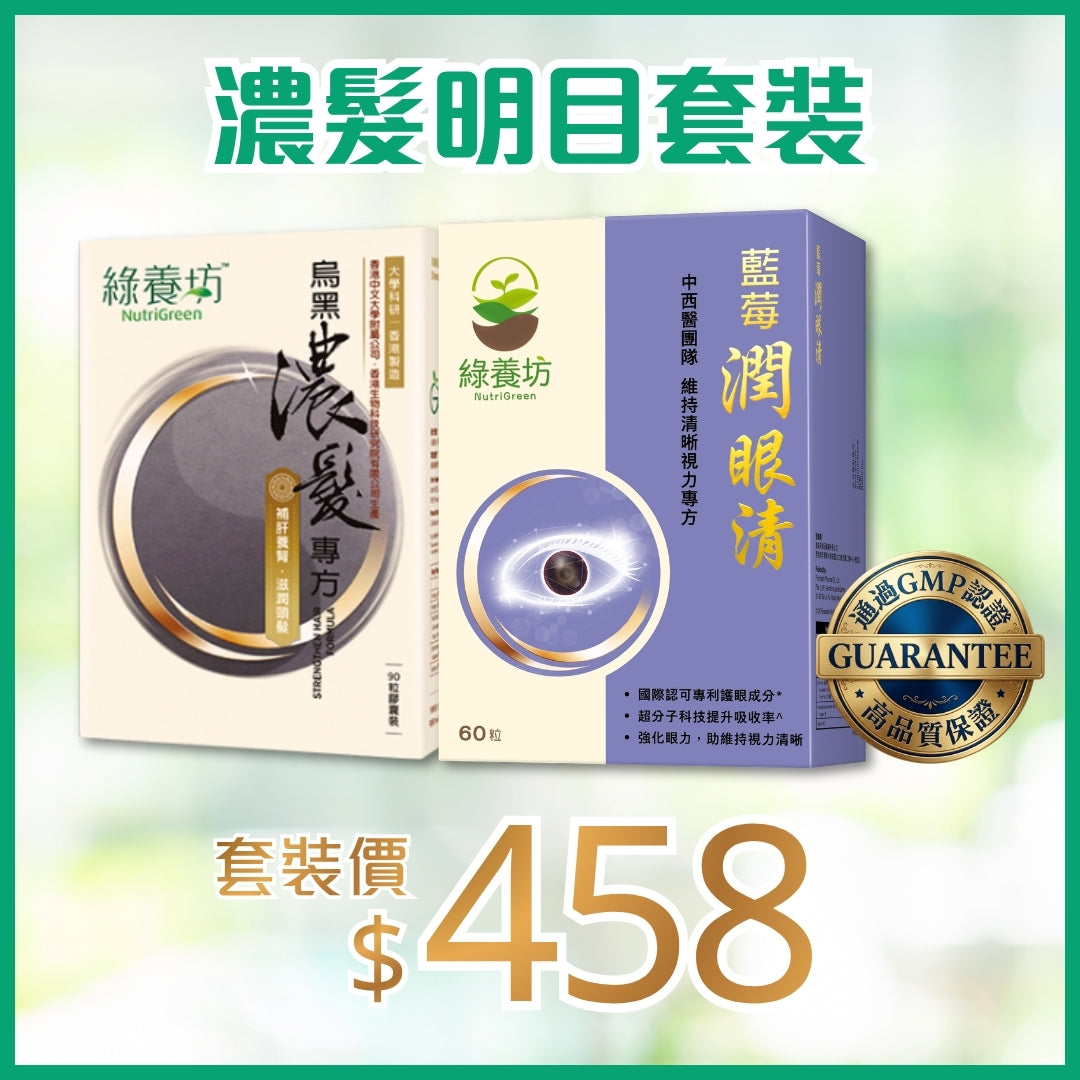 濃髮明目套裝