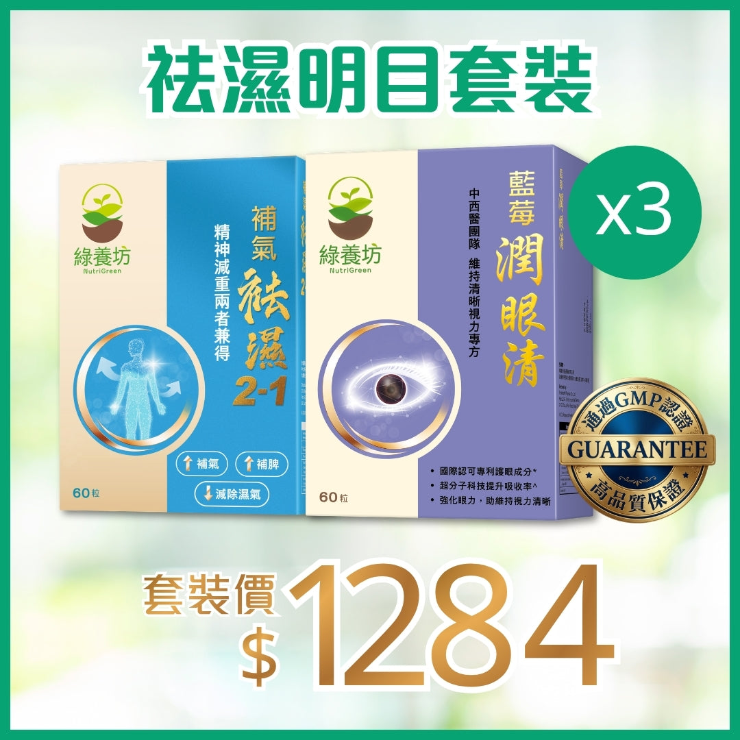 袪濕明目套裝