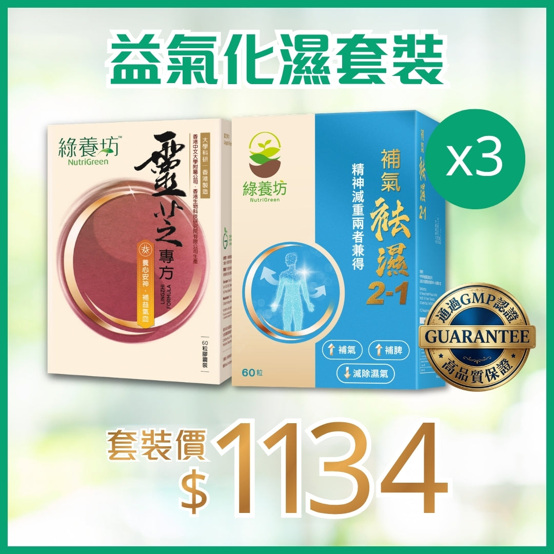 益氣化濕套裝