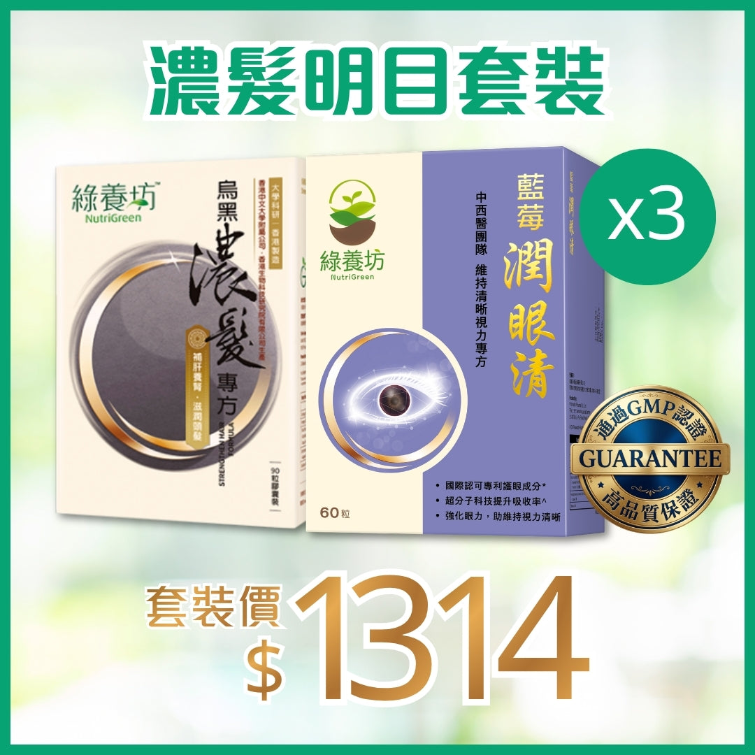 濃髮明目套裝