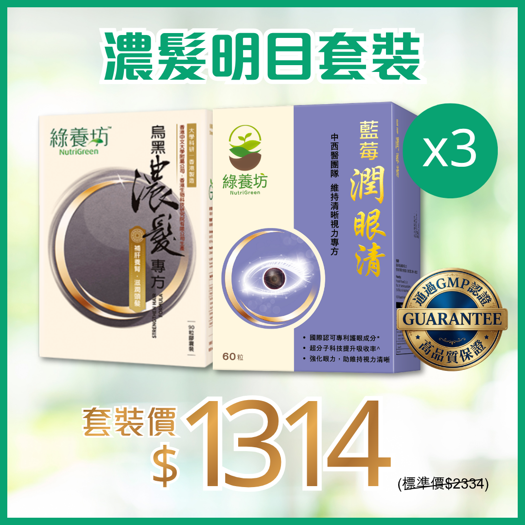 濃髮明目套裝x3