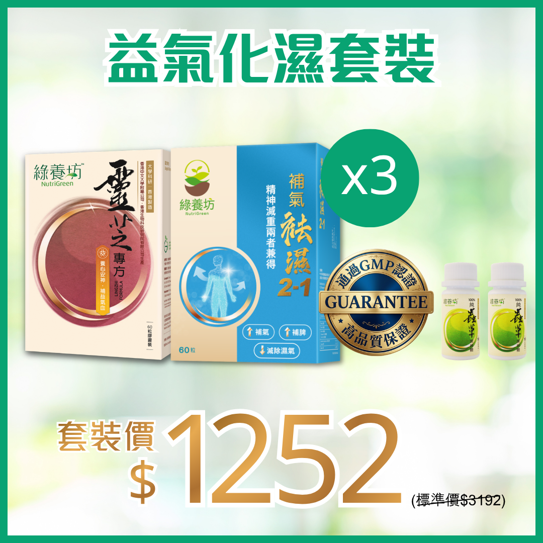 益氣化濕套裝x3