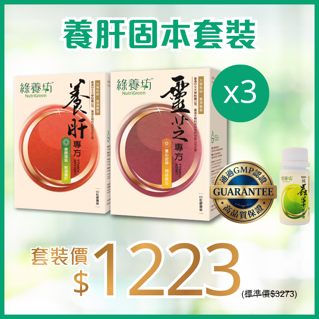 養肝固本套裝x3