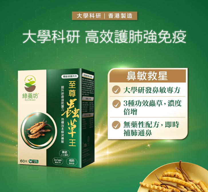 至尊蟲草王60粒裝 - NutriGreen