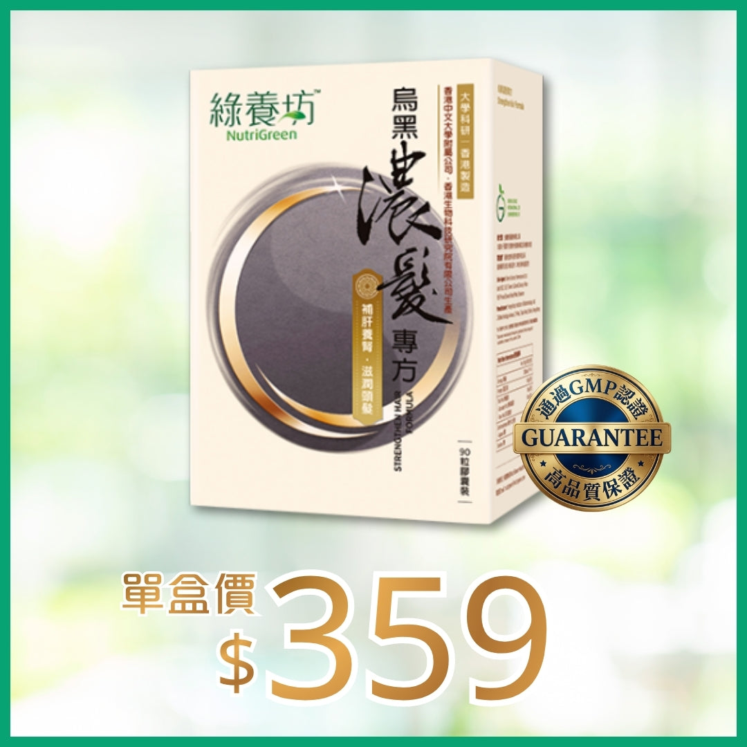 烏黑濃髮專方90粒裝