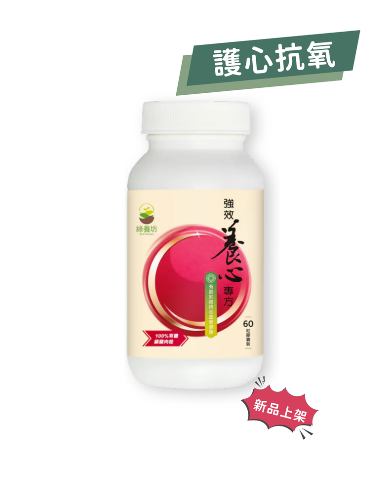強效養心專方60粒裝 - NutriGreen