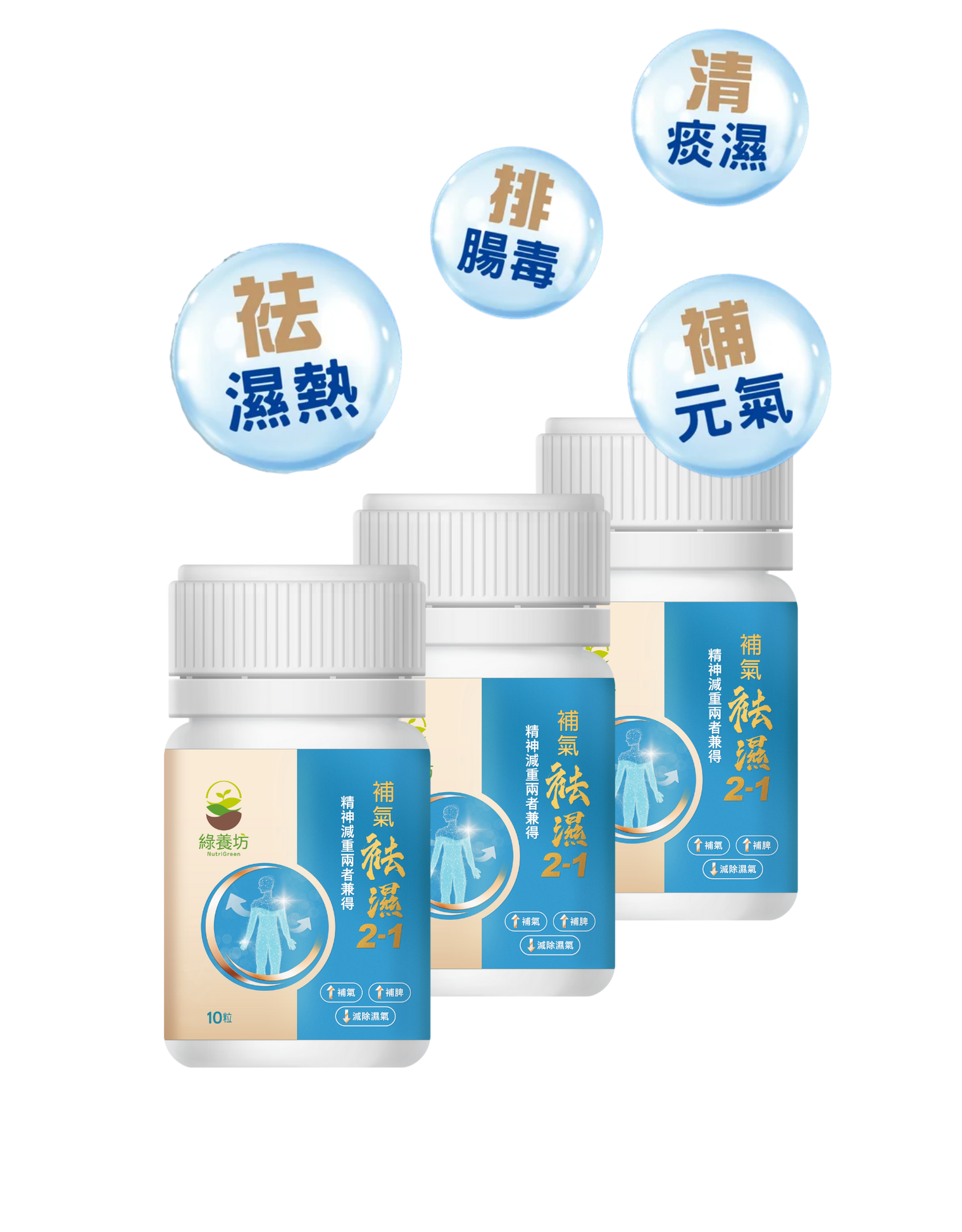 補氣。袪濕15天體驗裝 - NutriGreen