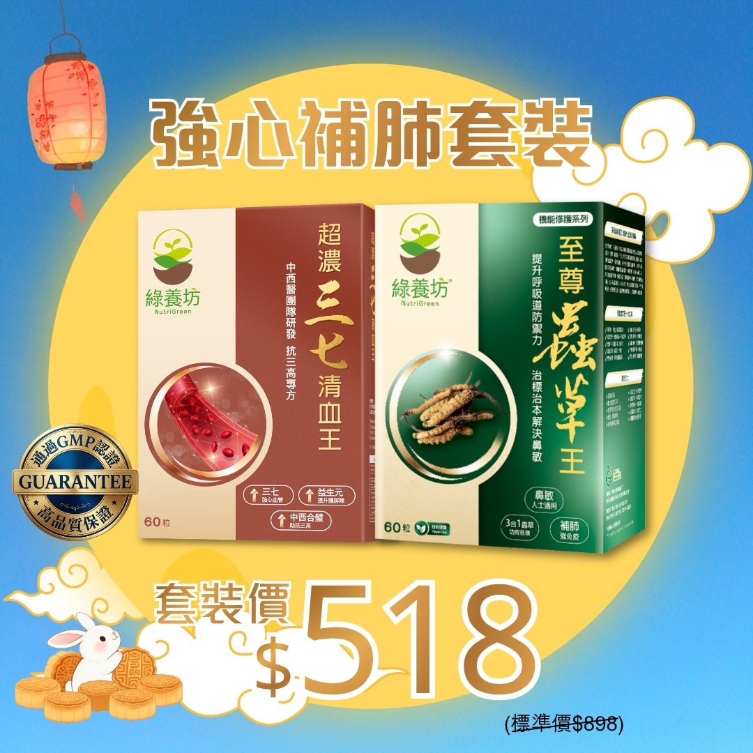 強心補肺套裝 - NutriGreen
