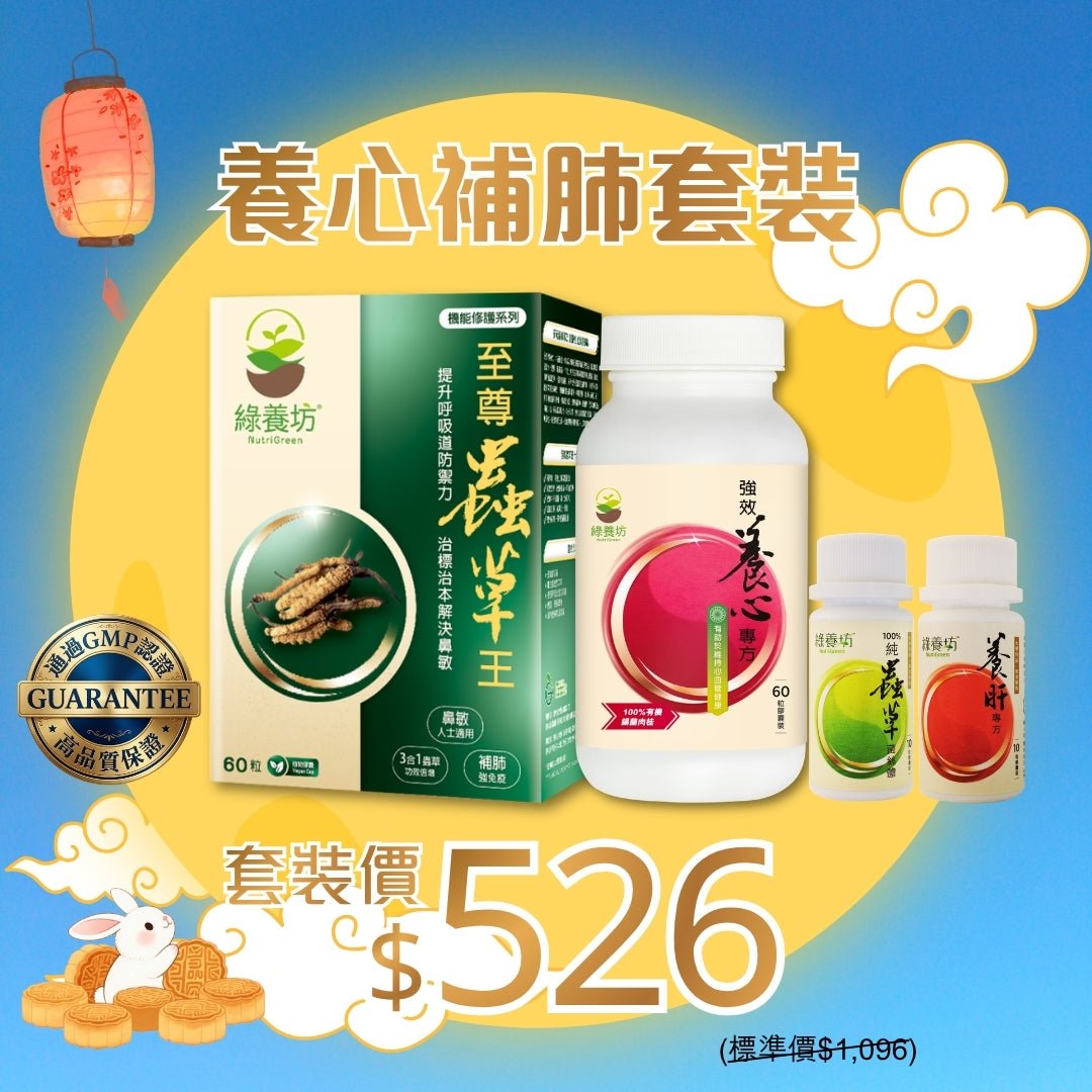 養心補肺套裝 - NutriGreen
