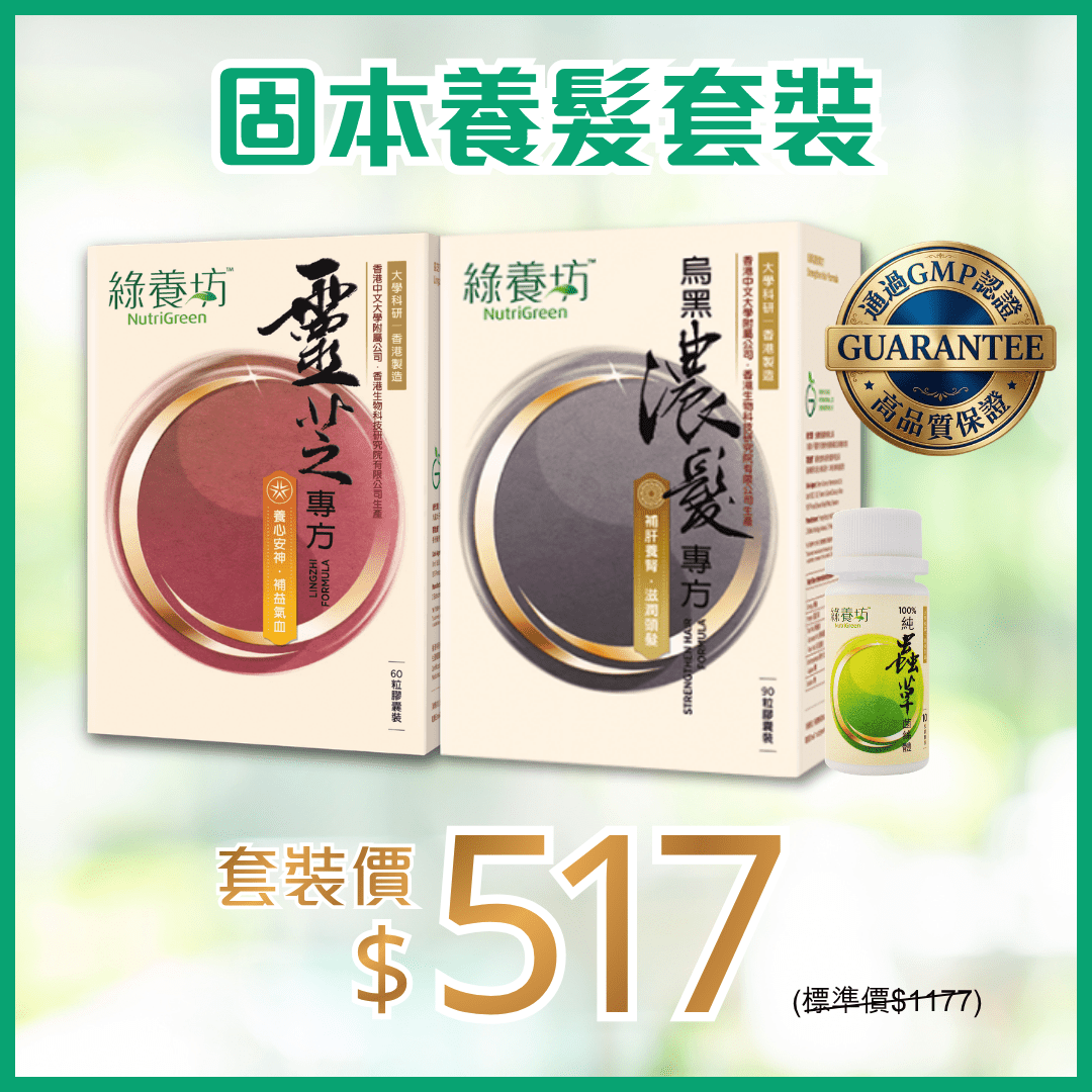 固本養髮套裝 - NutriGreen