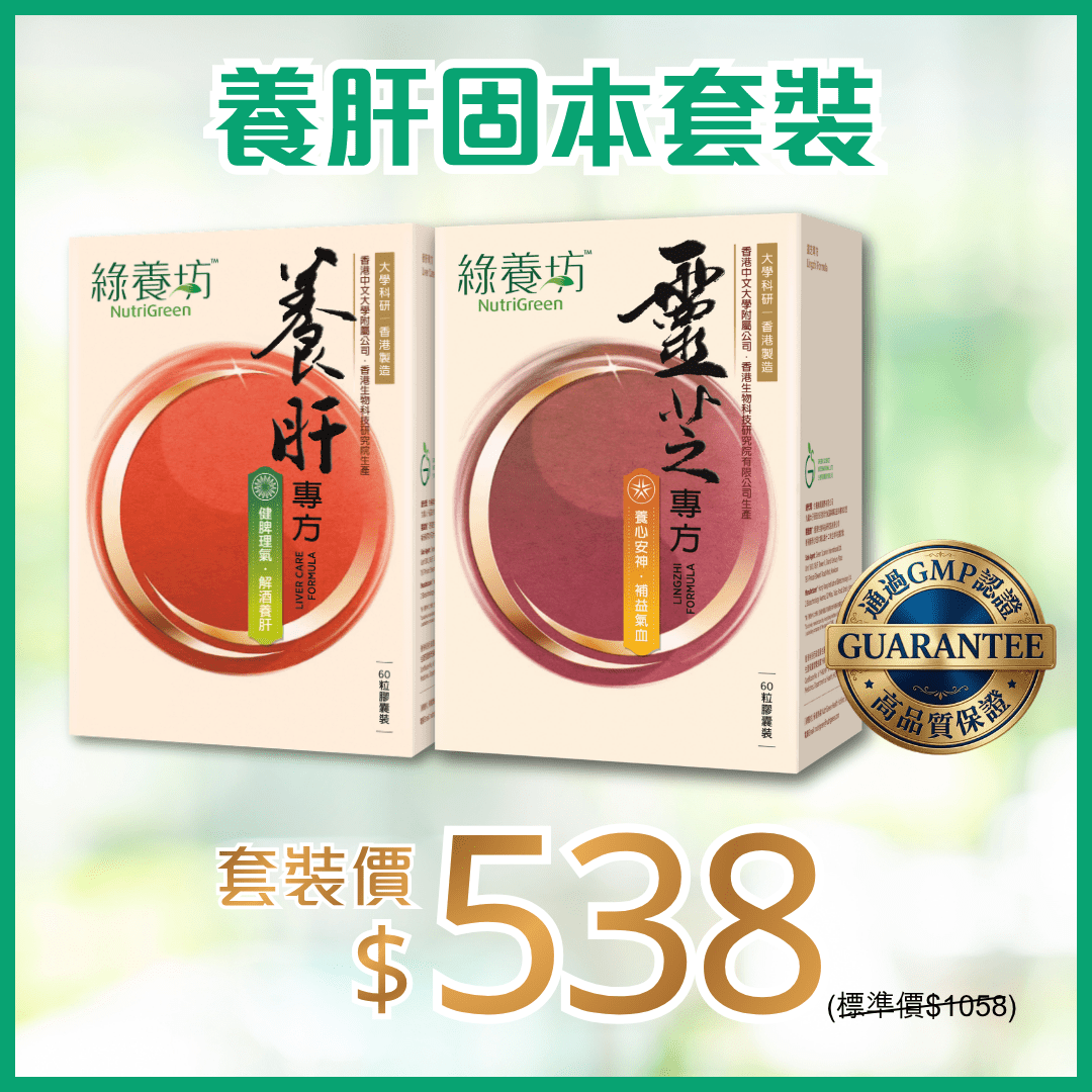 養肝固本套裝 - NutriGreen