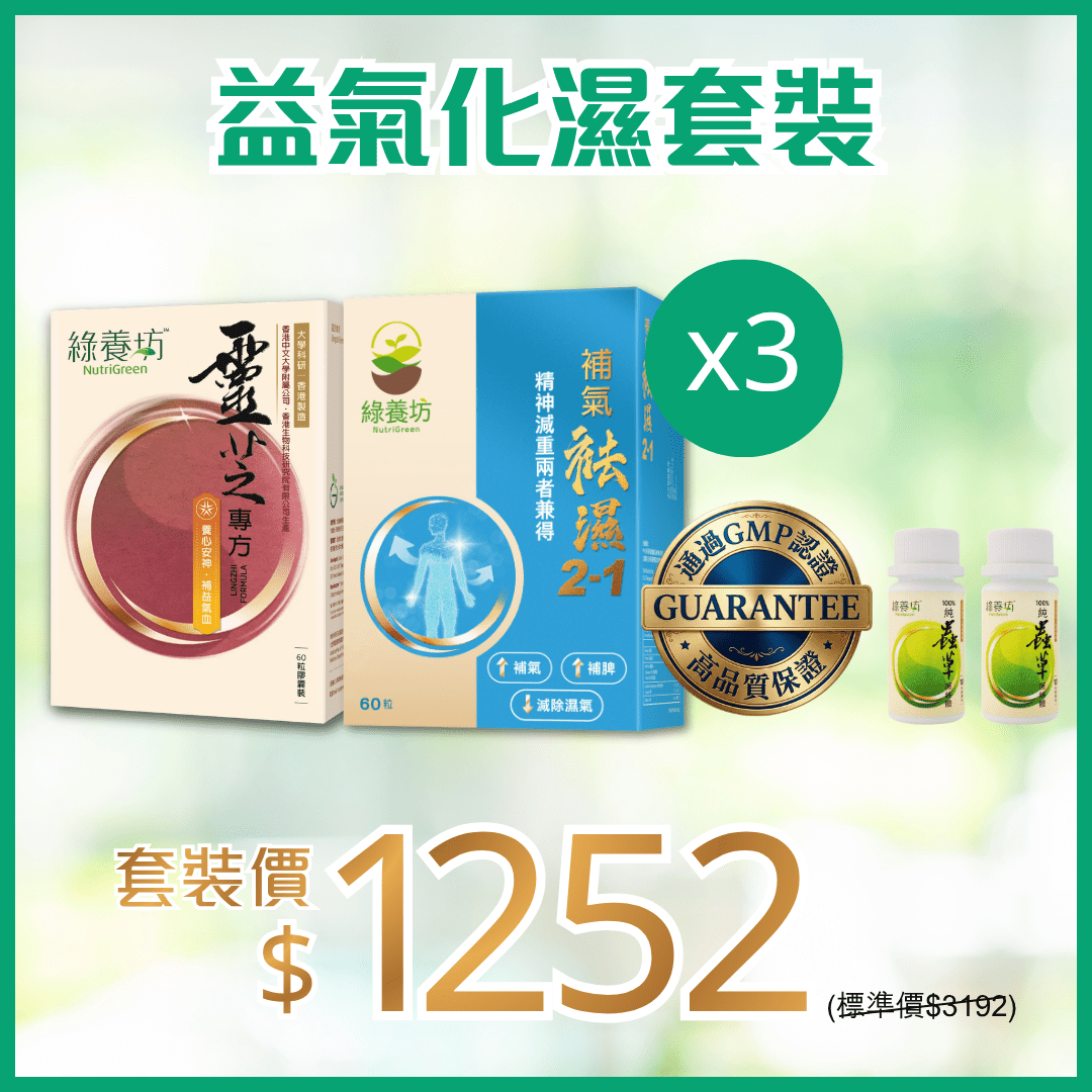 益氣化濕套裝x3 - NutriGreen