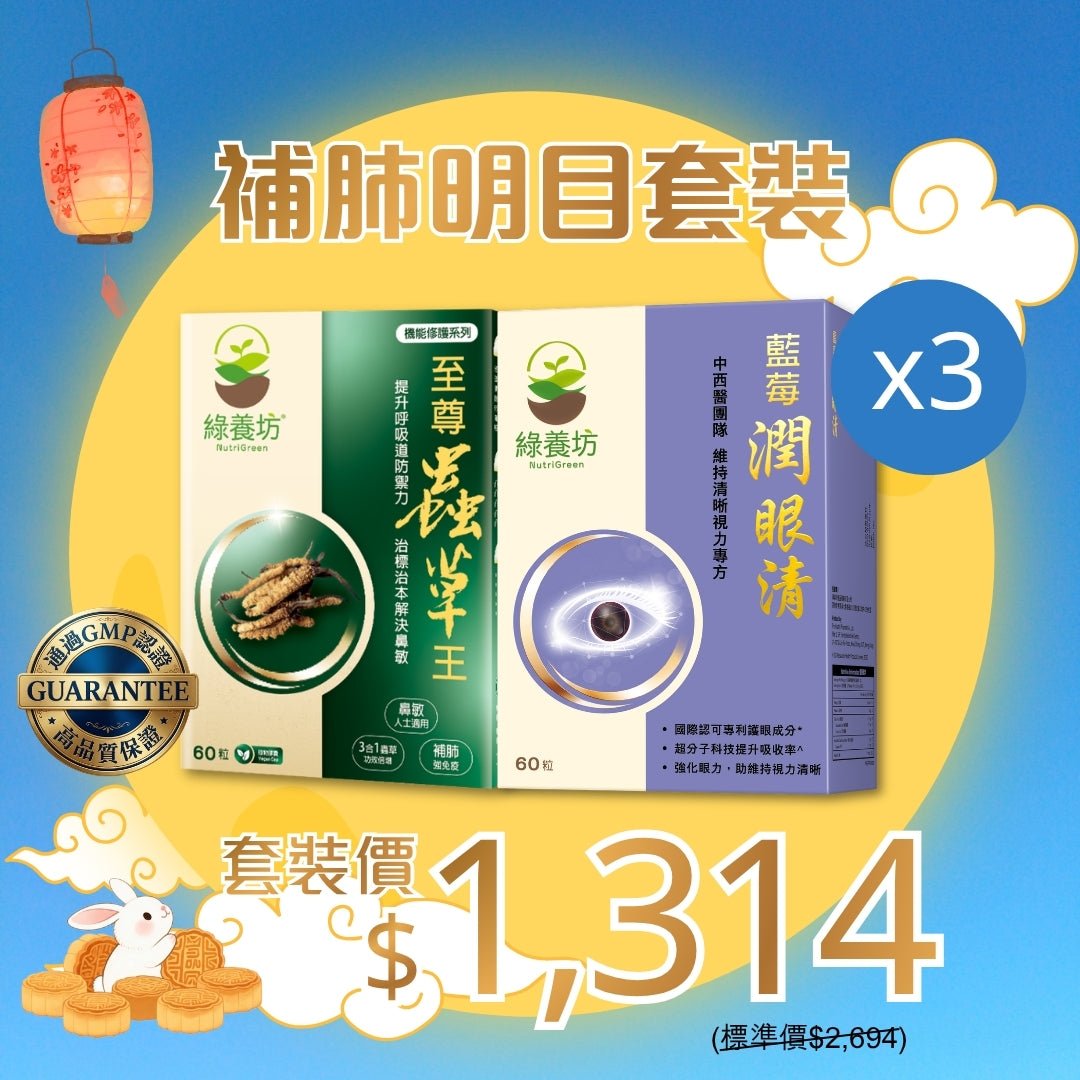 補肺明目套裝x3 - NutriGreen