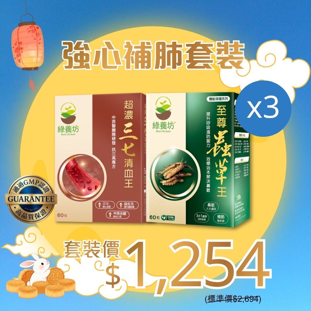 強心補肺套裝x3 - NutriGreen