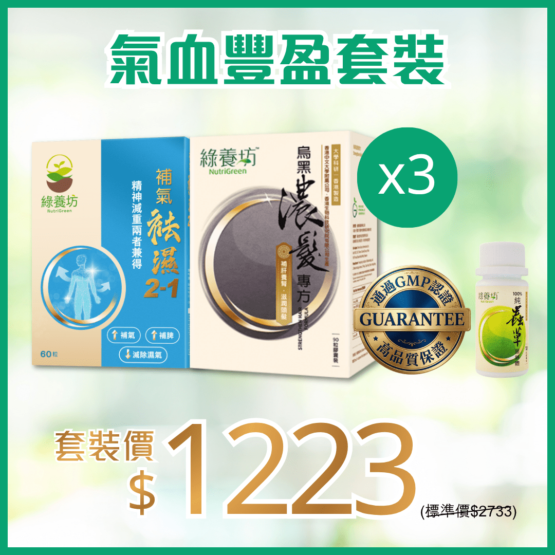 氣血豐盈套裝x3 - NutriGreen