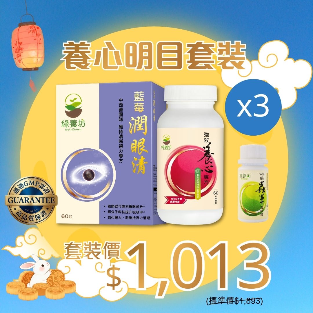 養心明目套裝x3 - NutriGreen