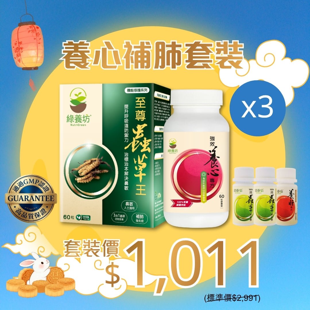 養心補肺套裝x3 - NutriGreen