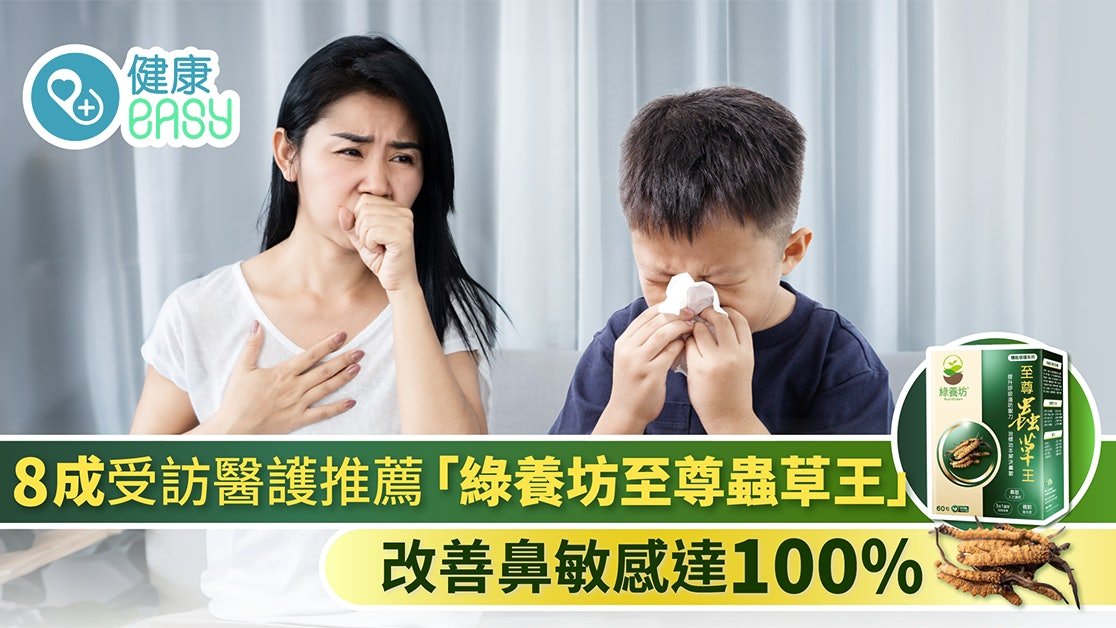 【香港01 專題報道】8成受訪醫護推薦「綠養坊至尊蟲草王」改善鼻敏感達100% - NutriGreen