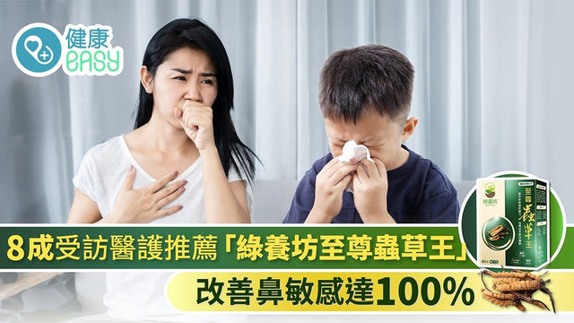 【香港01 專題報道】8成受訪醫護推薦「綠養坊至尊蟲草王」改善鼻敏感達100% - NutriGreen