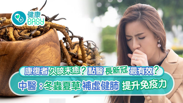 【香港01 專題報道】長新冠｜冬蟲夏草點食最有效？補虛健肺提升免疫力 - NutriGreen