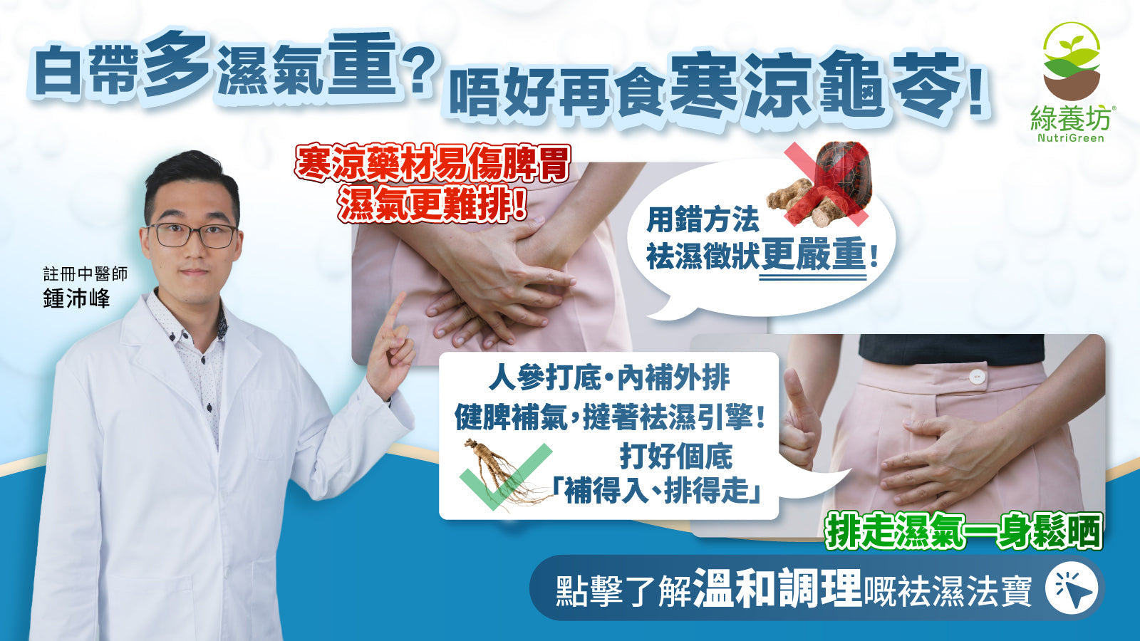 白帶多濕氣重？唔好再食寒涼龜苓！