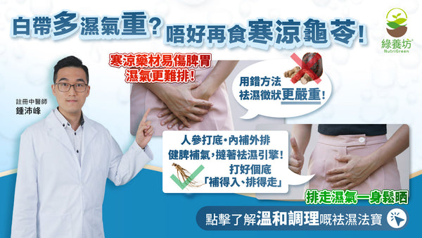 白帶多濕氣重？唔好再食寒涼龜苓！