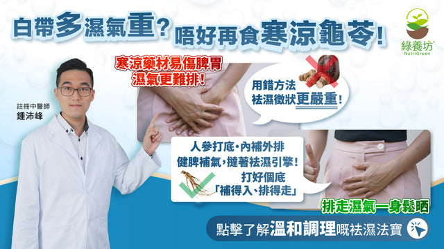 白帶多濕氣重？唔好再食寒涼龜苓！