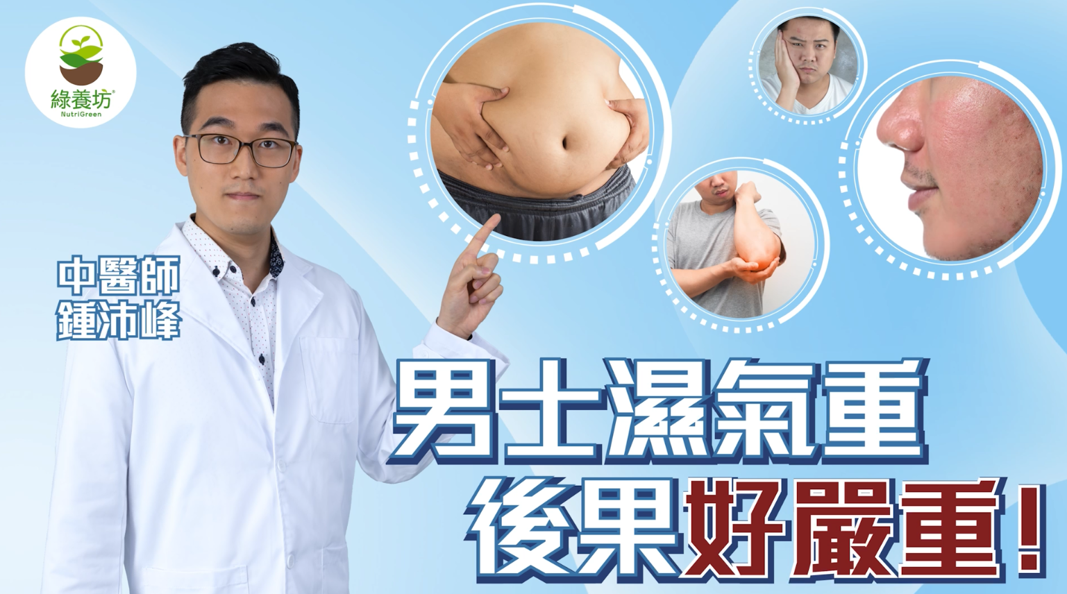 男士濕氣重，後果不容忽視——中醫師教你如何袪濕、健脾、補氣