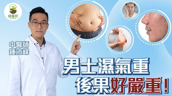 男士濕氣重，後果不容忽視——中醫師教你如何袪濕、健脾、補氣