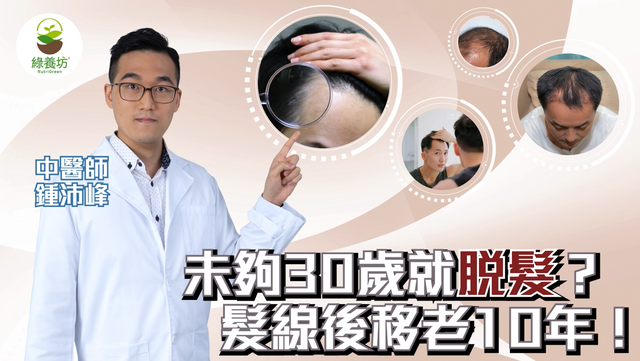 未夠30歲就脫髮？髮線後移老10年
