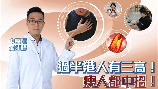 過半港人有三高！瘦人都中招？