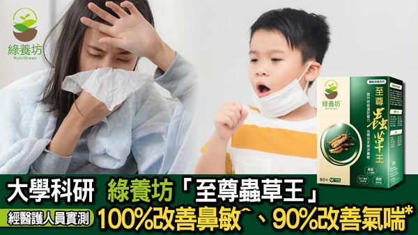 【am730 專題報道】大學科研 綠養坊「至尊蟲草王」 經醫護人員實測 100%改善鼻敏^、90%改善氣喘* - NutriGreen