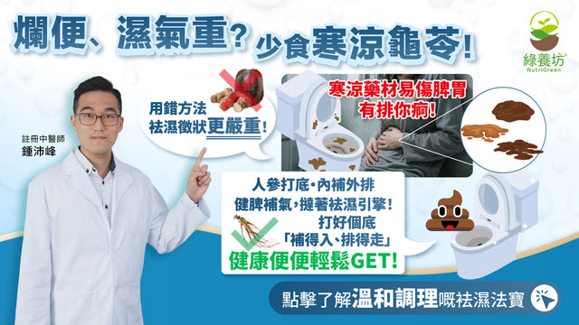 爛便、濕氣重？少食寒涼龜苓！