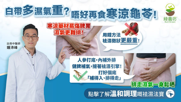 白帶多濕氣重？唔好再食寒涼龜苓！ - NutriGreen