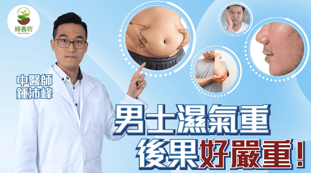 男士濕氣重，後果不容忽視——中醫師教你如何袪濕、健脾、補氣 - NutriGreen
