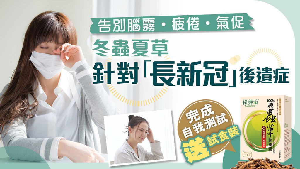 【晴報 專題報道】「轉陰」後疲倦、氣促、腦霧、咳嗽 註冊中成藥針對「長新冠」不適 - NutriGreen