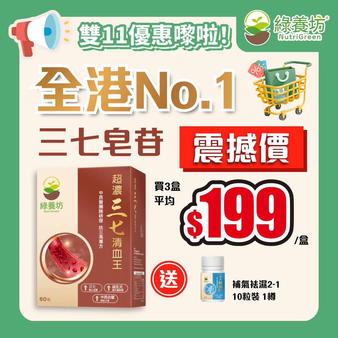 [3盒套裝+贈品] 超濃三七清血王60粒裝