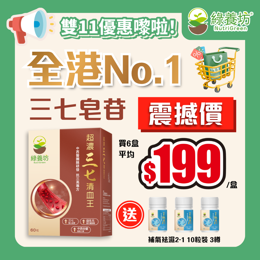 [6盒套裝+贈品] 超濃三七清血王60粒裝