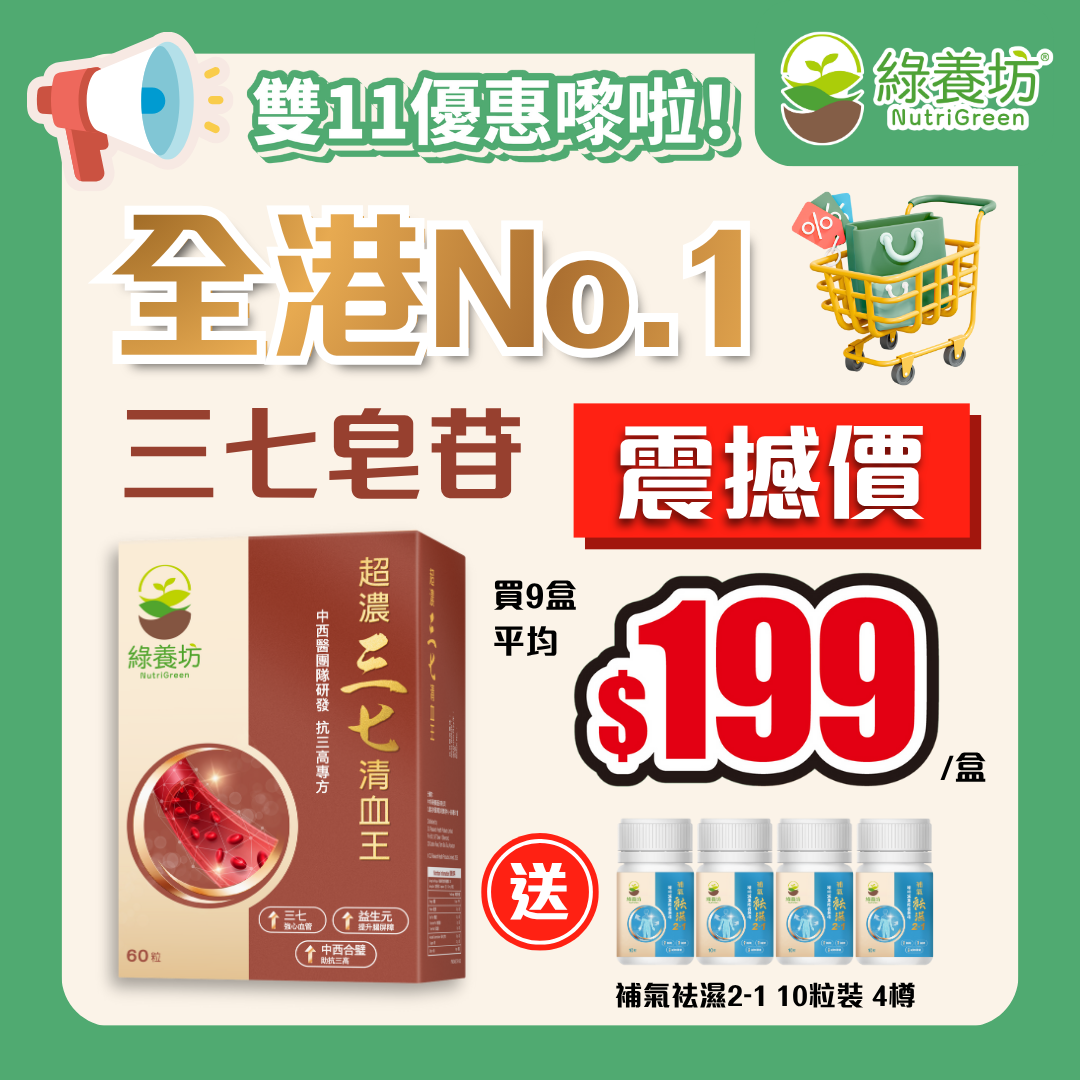 [9盒套裝+贈品] 超濃三七清血王60粒裝