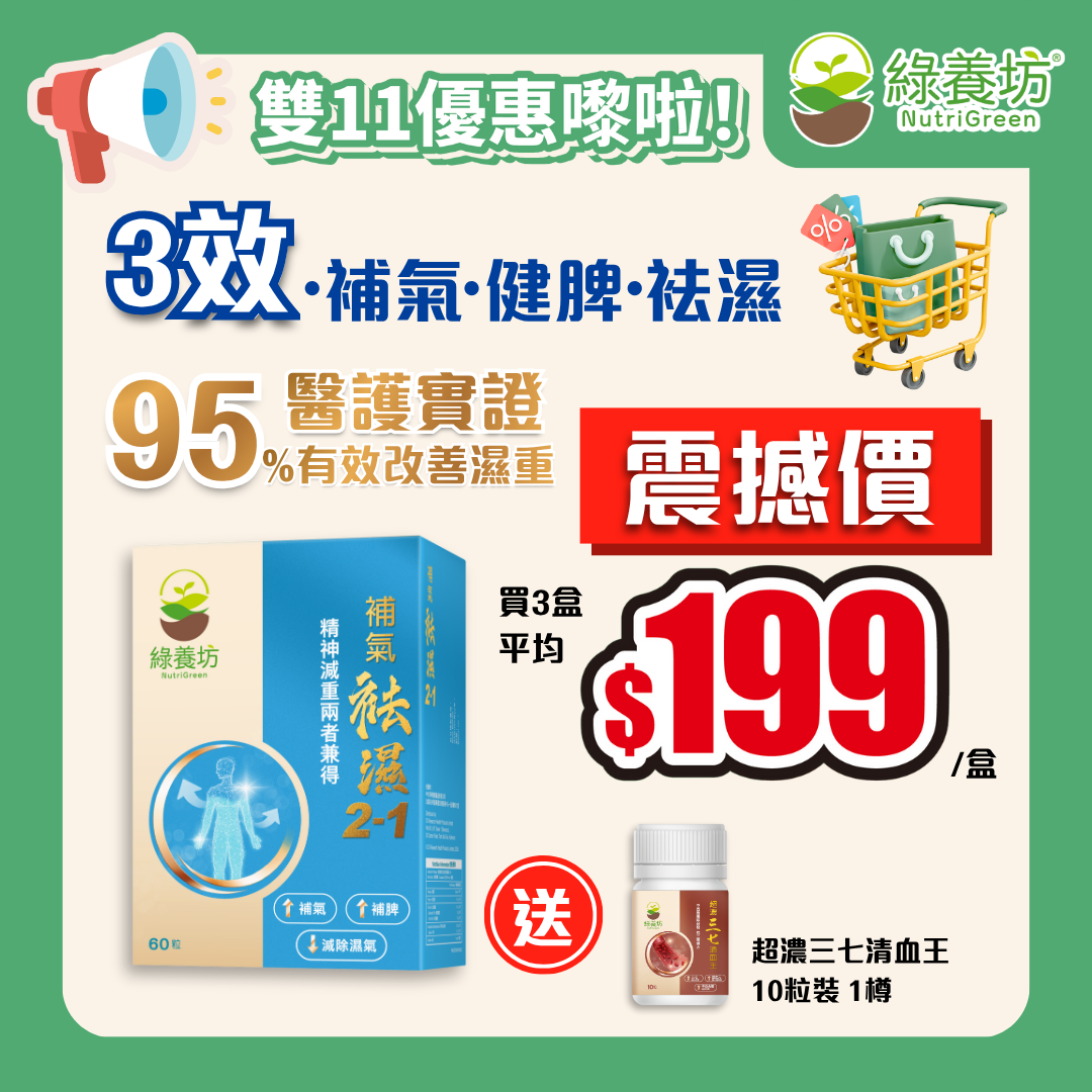 [3盒套裝+贈品] 補氣袪濕 2-1 60粒裝