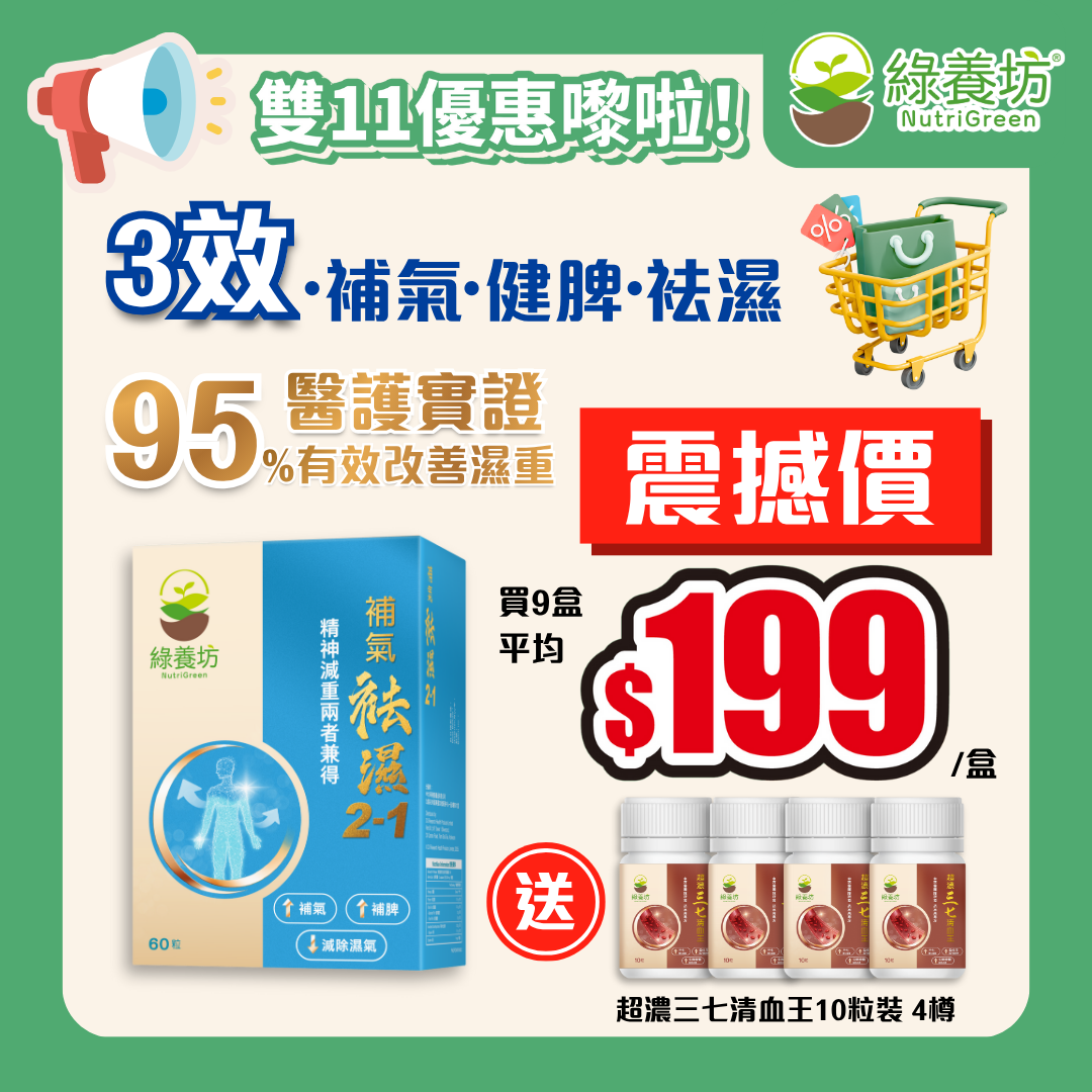 [9盒套裝+贈品] 補氣袪濕 2-1 60粒裝