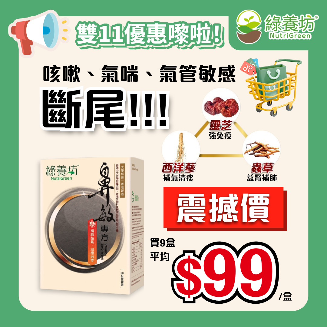 [9盒套裝] 鼻敏專方60粒裝