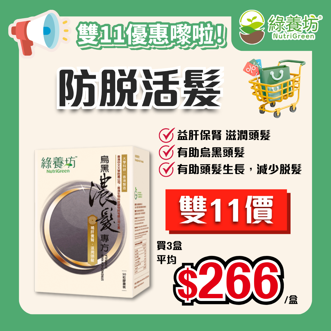 [3盒套裝] 烏黑濃髮專方 90粒